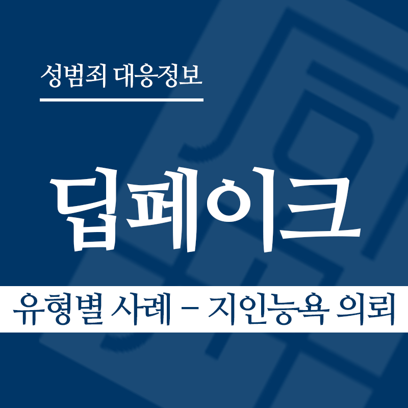 딥페이크 유형별 사례 – 지인능욕 의뢰" loading="lazy" decoding="async" srcset="https://suwon-lawyer.org/wp-content/uploads/2026/03/딥페이크-유형별-사례-지인능욕-의뢰.png 800w, https://suwon-lawyer.org/wp-content/uploads/2026/03/딥페이크-유형별-사례-지인능욕-의뢰-300x300.png 300w, https://suwon-lawyer.org/wp-content/uploads/2026/03/딥페이크-유형별-사례-지인능욕-의뢰-150x150.png 150w, https://suwon-lawyer.org/wp-content/uploads/2026/03/딥페이크-유형별-사례-지인능욕-의뢰-768x768.png 768w" sizes="auto, (max-width: 800px) 100vw, 800px