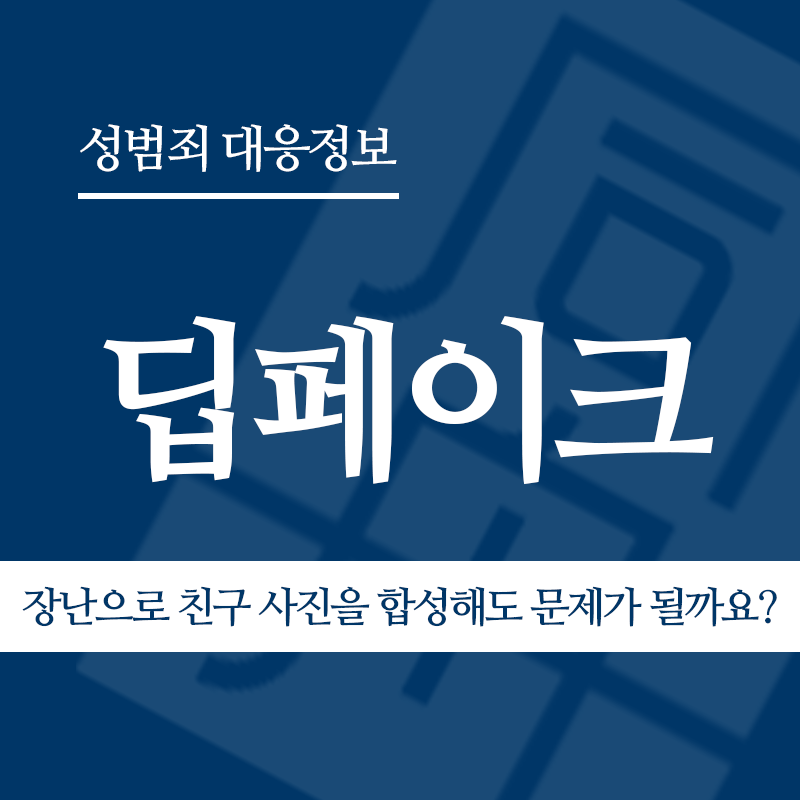 딥페이크 장난으로 친구 사진을 합성해도 문제가 될까요?" loading="lazy" decoding="async" srcset="https://suwon-lawyer.org/wp-content/uploads/2026/03/딥페이크-장난으로-친구-사진을-합성해도-문제가-될까요-1.png 800w, https://suwon-lawyer.org/wp-content/uploads/2026/03/딥페이크-장난으로-친구-사진을-합성해도-문제가-될까요-1-300x300.png 300w, https://suwon-lawyer.org/wp-content/uploads/2026/03/딥페이크-장난으로-친구-사진을-합성해도-문제가-될까요-1-150x150.png 150w, https://suwon-lawyer.org/wp-content/uploads/2026/03/딥페이크-장난으로-친구-사진을-합성해도-문제가-될까요-1-768x768.png 768w" sizes="auto, (max-width: 800px) 100vw, 800px