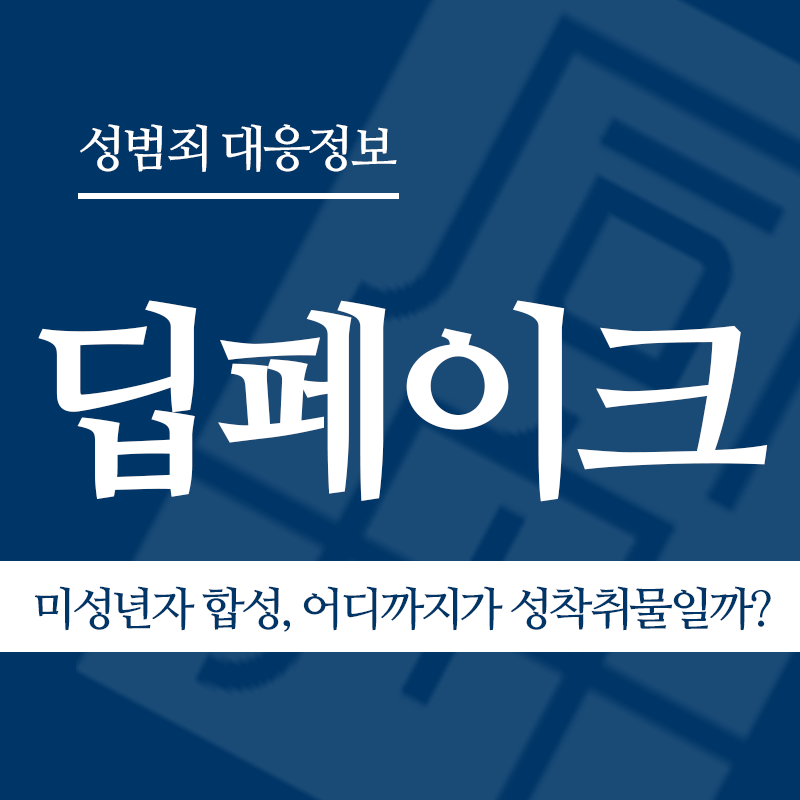 딥페이크 관련 판례 – 미성년자 합성, 어디까지가 성착취물일까? (2024도17801 판결)" loading="lazy" decoding="async" srcset="https://suwon-lawyer.org/wp-content/uploads/2026/03/미성년자-합성-어디까지가-성착취물일까.png 800w, https://suwon-lawyer.org/wp-content/uploads/2026/03/미성년자-합성-어디까지가-성착취물일까-300x300.png 300w, https://suwon-lawyer.org/wp-content/uploads/2026/03/미성년자-합성-어디까지가-성착취물일까-150x150.png 150w, https://suwon-lawyer.org/wp-content/uploads/2026/03/미성년자-합성-어디까지가-성착취물일까-768x768.png 768w" sizes="auto, (max-width: 800px) 100vw, 800px