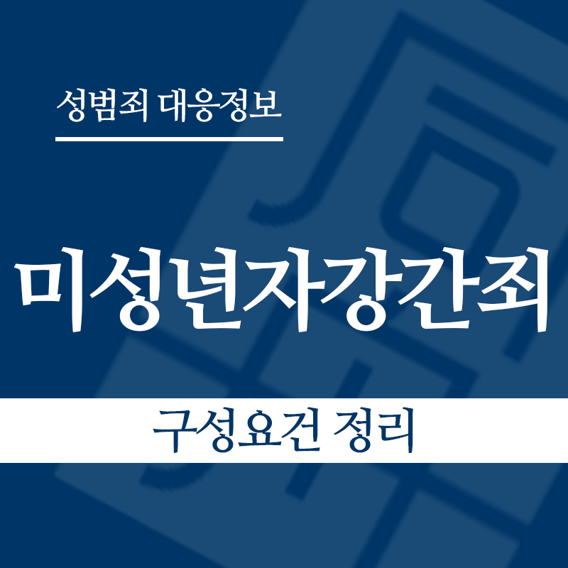 미성년자강간죄 구성요건 정리" loading="lazy" decoding="async" srcset="https://suwon-lawyer.org/wp-content/uploads/2026/03/미성년자강간죄-구성요건-정리.png 800w, https://suwon-lawyer.org/wp-content/uploads/2026/03/미성년자강간죄-구성요건-정리-300x300.png 300w, https://suwon-lawyer.org/wp-content/uploads/2026/03/미성년자강간죄-구성요건-정리-150x150.png 150w, https://suwon-lawyer.org/wp-content/uploads/2026/03/미성년자강간죄-구성요건-정리-768x768.png 768w" sizes="auto, (max-width: 800px) 100vw, 800px
