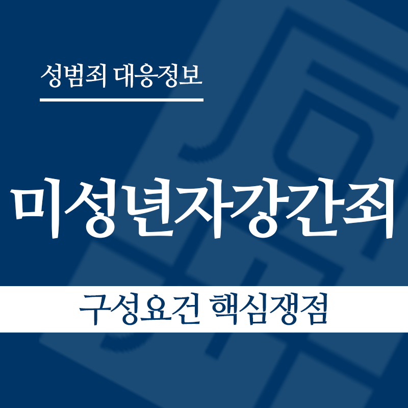 미성년자강간죄 구성요건 핵심쟁점" loading="lazy" decoding="async" srcset="https://suwon-lawyer.org/wp-content/uploads/2026/03/미성년자강간죄-구성요건-핵심쟁점.png 800w, https://suwon-lawyer.org/wp-content/uploads/2026/03/미성년자강간죄-구성요건-핵심쟁점-300x300.png 300w, https://suwon-lawyer.org/wp-content/uploads/2026/03/미성년자강간죄-구성요건-핵심쟁점-150x150.png 150w, https://suwon-lawyer.org/wp-content/uploads/2026/03/미성년자강간죄-구성요건-핵심쟁점-768x768.png 768w" sizes="auto, (max-width: 800px) 100vw, 800px