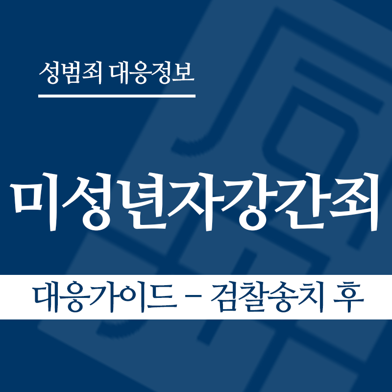 미성년자강간죄 대응가이드 – 검찰송치 후" loading="lazy" decoding="async" srcset="https://suwon-lawyer.org/wp-content/uploads/2026/03/미성년자강간죄-대응가이드-검찰송치-후.png 800w, https://suwon-lawyer.org/wp-content/uploads/2026/03/미성년자강간죄-대응가이드-검찰송치-후-300x300.png 300w, https://suwon-lawyer.org/wp-content/uploads/2026/03/미성년자강간죄-대응가이드-검찰송치-후-150x150.png 150w, https://suwon-lawyer.org/wp-content/uploads/2026/03/미성년자강간죄-대응가이드-검찰송치-후-768x768.png 768w" sizes="auto, (max-width: 800px) 100vw, 800px