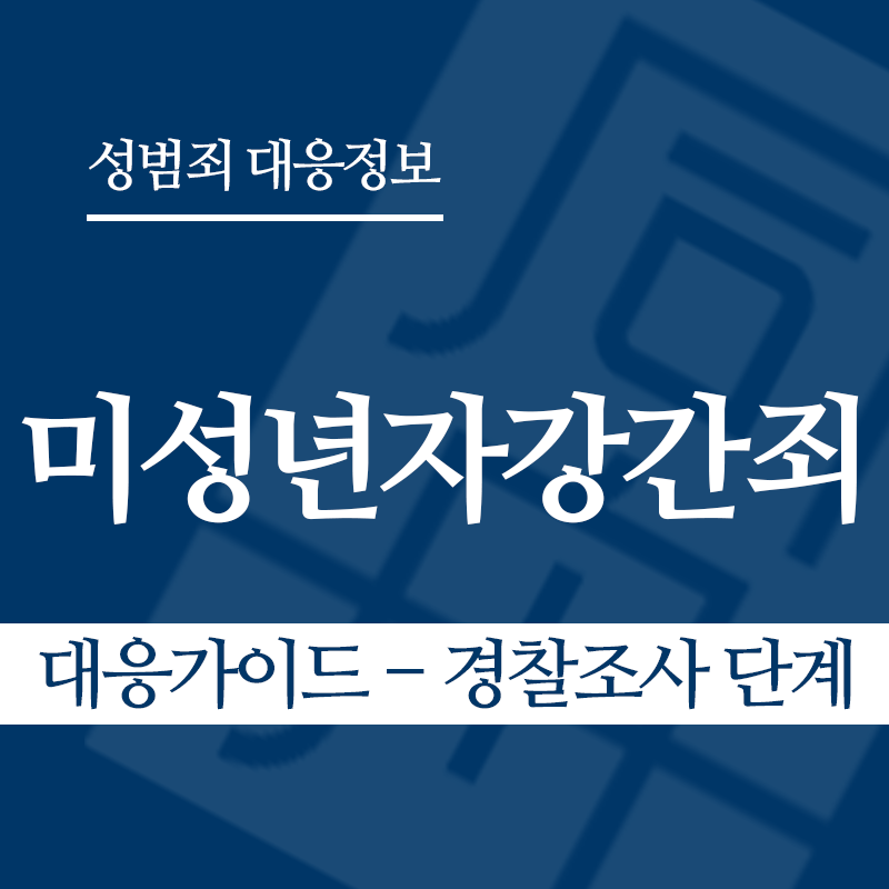 미성년자강간죄 대응가이드 – 경찰조사 단계" loading="lazy" decoding="async" srcset="https://suwon-lawyer.org/wp-content/uploads/2026/03/미성년자강간죄-대응가이드-경찰조사-단계.png 800w, https://suwon-lawyer.org/wp-content/uploads/2026/03/미성년자강간죄-대응가이드-경찰조사-단계-300x300.png 300w, https://suwon-lawyer.org/wp-content/uploads/2026/03/미성년자강간죄-대응가이드-경찰조사-단계-150x150.png 150w, https://suwon-lawyer.org/wp-content/uploads/2026/03/미성년자강간죄-대응가이드-경찰조사-단계-768x768.png 768w" sizes="auto, (max-width: 800px) 100vw, 800px