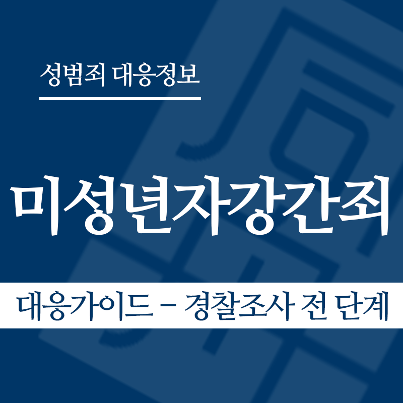 미성년자강간죄 대응가이드 – 경찰조사 전 단계" loading="lazy" decoding="async" srcset="https://suwon-lawyer.org/wp-content/uploads/2026/03/미성년자강간죄-대응가이드-경찰조사-전-단계.png 800w, https://suwon-lawyer.org/wp-content/uploads/2026/03/미성년자강간죄-대응가이드-경찰조사-전-단계-300x300.png 300w, https://suwon-lawyer.org/wp-content/uploads/2026/03/미성년자강간죄-대응가이드-경찰조사-전-단계-150x150.png 150w, https://suwon-lawyer.org/wp-content/uploads/2026/03/미성년자강간죄-대응가이드-경찰조사-전-단계-768x768.png 768w" sizes="auto, (max-width: 800px) 100vw, 800px