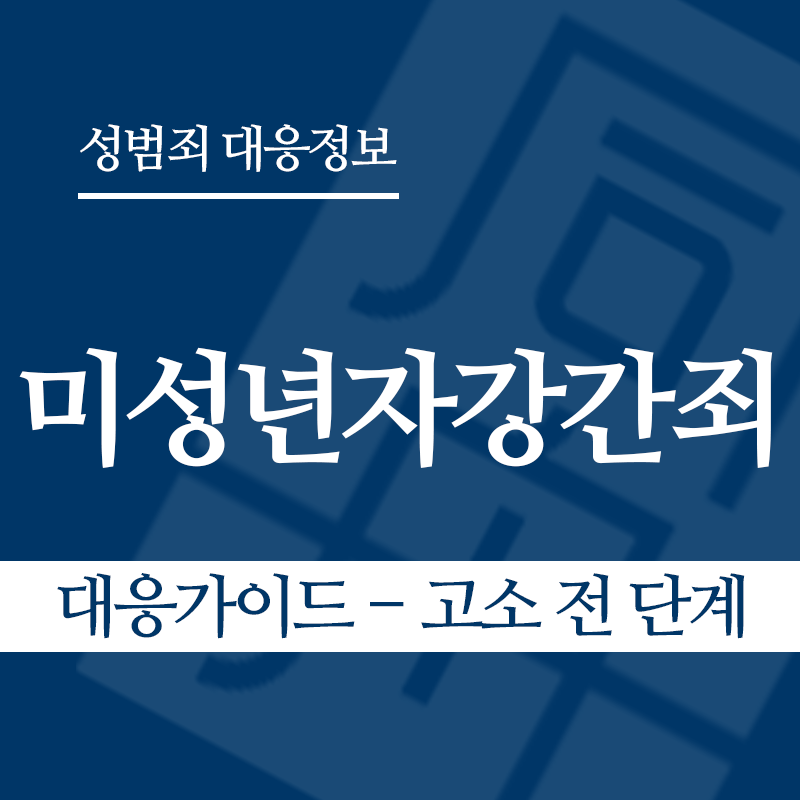 미성년자강간죄 대응가이드 – 고소 전 단계" loading="lazy" decoding="async" srcset="https://suwon-lawyer.org/wp-content/uploads/2026/03/미성년자강간죄-대응가이드-고소-전-단계.png 800w, https://suwon-lawyer.org/wp-content/uploads/2026/03/미성년자강간죄-대응가이드-고소-전-단계-300x300.png 300w, https://suwon-lawyer.org/wp-content/uploads/2026/03/미성년자강간죄-대응가이드-고소-전-단계-150x150.png 150w, https://suwon-lawyer.org/wp-content/uploads/2026/03/미성년자강간죄-대응가이드-고소-전-단계-768x768.png 768w" sizes="auto, (max-width: 800px) 100vw, 800px