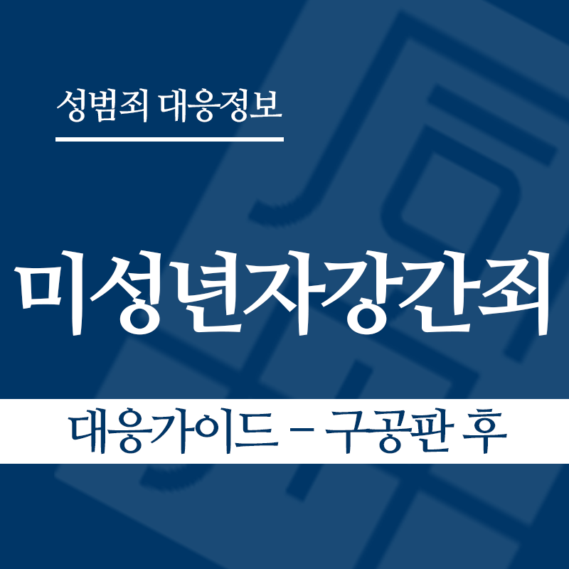 미성년자강간죄 대응가이드 – 구공판 후" loading="lazy" decoding="async" srcset="https://suwon-lawyer.org/wp-content/uploads/2026/03/미성년자강간죄-대응가이드-구공판-후.png 800w, https://suwon-lawyer.org/wp-content/uploads/2026/03/미성년자강간죄-대응가이드-구공판-후-300x300.png 300w, https://suwon-lawyer.org/wp-content/uploads/2026/03/미성년자강간죄-대응가이드-구공판-후-150x150.png 150w, https://suwon-lawyer.org/wp-content/uploads/2026/03/미성년자강간죄-대응가이드-구공판-후-768x768.png 768w" sizes="auto, (max-width: 800px) 100vw, 800px