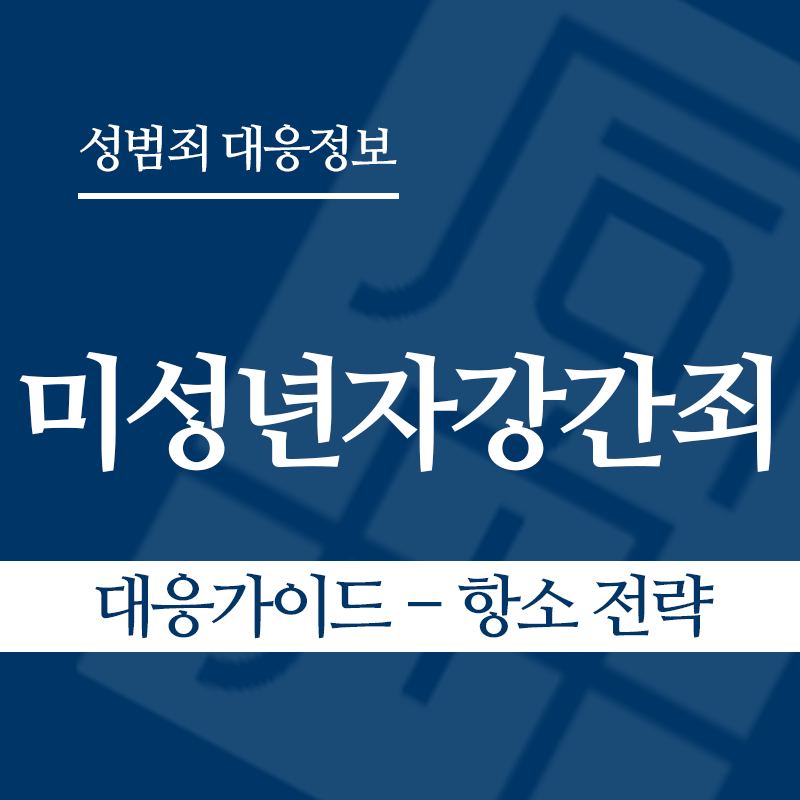 미성년자강간죄 대응가이드 – 항소 전략" loading="lazy" decoding="async" srcset="https://suwon-lawyer.org/wp-content/uploads/2026/03/미성년자강간죄-대응가이드-항소-전략.png 800w, https://suwon-lawyer.org/wp-content/uploads/2026/03/미성년자강간죄-대응가이드-항소-전략-300x300.png 300w, https://suwon-lawyer.org/wp-content/uploads/2026/03/미성년자강간죄-대응가이드-항소-전략-150x150.png 150w, https://suwon-lawyer.org/wp-content/uploads/2026/03/미성년자강간죄-대응가이드-항소-전략-768x768.png 768w" sizes="auto, (max-width: 800px) 100vw, 800px