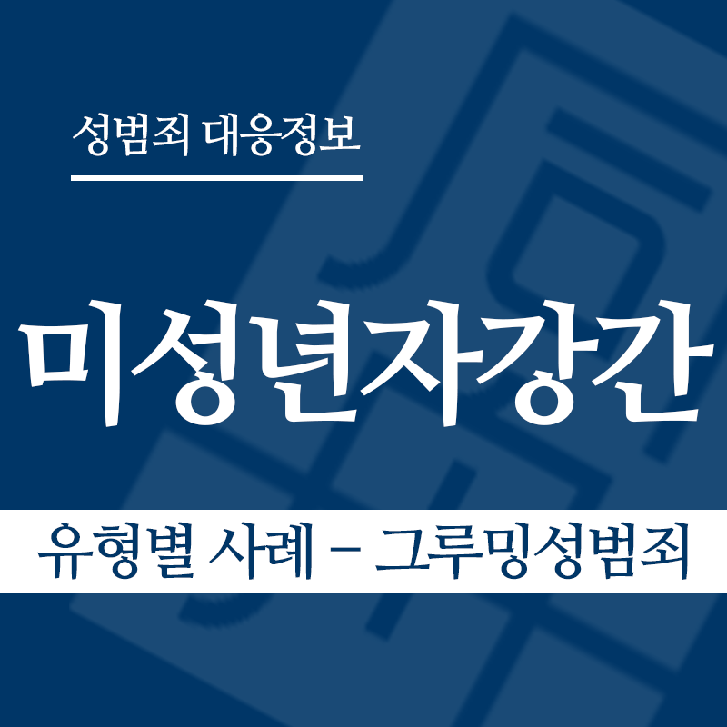 미성년자강간죄 유형별 사례 – 그루밍성범죄" loading="lazy" decoding="async" srcset="https://suwon-lawyer.org/wp-content/uploads/2026/03/미성년자강간죄-유형별-사례-그루밍성범죄.png 800w, https://suwon-lawyer.org/wp-content/uploads/2026/03/미성년자강간죄-유형별-사례-그루밍성범죄-300x300.png 300w, https://suwon-lawyer.org/wp-content/uploads/2026/03/미성년자강간죄-유형별-사례-그루밍성범죄-150x150.png 150w, https://suwon-lawyer.org/wp-content/uploads/2026/03/미성년자강간죄-유형별-사례-그루밍성범죄-768x768.png 768w" sizes="auto, (max-width: 800px) 100vw, 800px