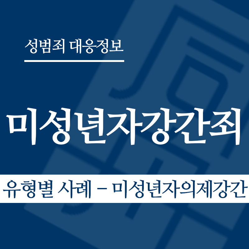 미성년자강간죄 유형별 사례 – 미성년자의제강간" loading="lazy" decoding="async" srcset="https://suwon-lawyer.org/wp-content/uploads/2026/03/미성년자강간죄-유형별-사례-미성년자의제강간.png 800w, https://suwon-lawyer.org/wp-content/uploads/2026/03/미성년자강간죄-유형별-사례-미성년자의제강간-300x300.png 300w, https://suwon-lawyer.org/wp-content/uploads/2026/03/미성년자강간죄-유형별-사례-미성년자의제강간-150x150.png 150w, https://suwon-lawyer.org/wp-content/uploads/2026/03/미성년자강간죄-유형별-사례-미성년자의제강간-768x768.png 768w" sizes="auto, (max-width: 800px) 100vw, 800px