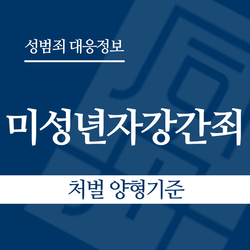 미성년자강간죄 처벌 양형기준" loading="lazy" decoding="async" srcset="https://suwon-lawyer.org/wp-content/uploads/2026/03/미성년자강간죄-처벌-양형기준.png 800w, https://suwon-lawyer.org/wp-content/uploads/2026/03/미성년자강간죄-처벌-양형기준-300x300.png 300w, https://suwon-lawyer.org/wp-content/uploads/2026/03/미성년자강간죄-처벌-양형기준-150x150.png 150w, https://suwon-lawyer.org/wp-content/uploads/2026/03/미성년자강간죄-처벌-양형기준-768x768.png 768w" sizes="auto, (max-width: 800px) 100vw, 800px