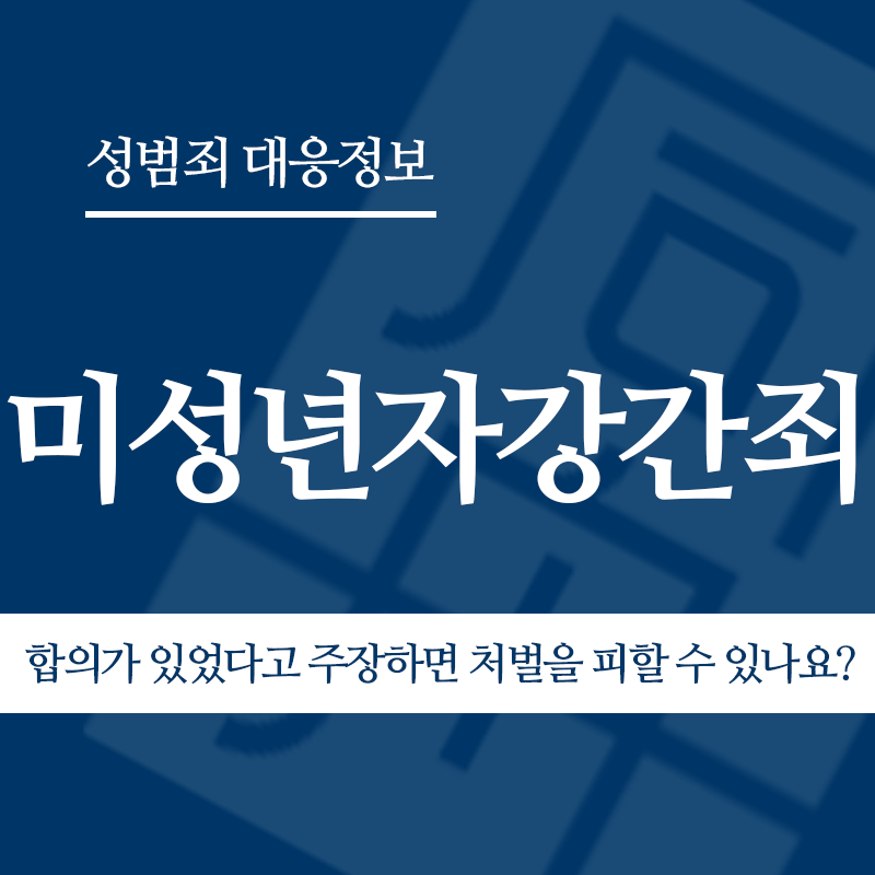 미성년자강간죄 합의가 있었다고 주장하면 처벌을 피할 수 있나요?" loading="lazy" decoding="async" srcset="https://suwon-lawyer.org/wp-content/uploads/2026/03/미성년자강간죄-합의가-있었다고-주장하면-처벌을-피할-수-있나요.png 800w, https://suwon-lawyer.org/wp-content/uploads/2026/03/미성년자강간죄-합의가-있었다고-주장하면-처벌을-피할-수-있나요-300x300.png 300w, https://suwon-lawyer.org/wp-content/uploads/2026/03/미성년자강간죄-합의가-있었다고-주장하면-처벌을-피할-수-있나요-150x150.png 150w, https://suwon-lawyer.org/wp-content/uploads/2026/03/미성년자강간죄-합의가-있었다고-주장하면-처벌을-피할-수-있나요-768x768.png 768w" sizes="auto, (max-width: 800px) 100vw, 800px