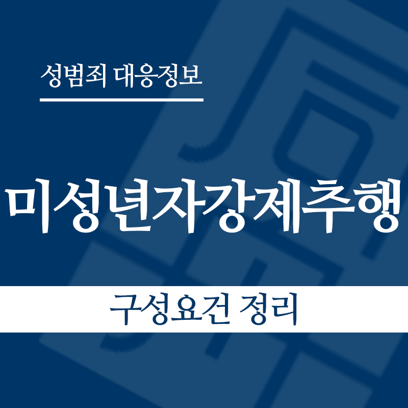 미성년자강제추행죄 구성요건 정리" loading="lazy" decoding="async" srcset="https://suwon-lawyer.org/wp-content/uploads/2026/03/미성년자강제추행죄-구성요건-정리.png 800w, https://suwon-lawyer.org/wp-content/uploads/2026/03/미성년자강제추행죄-구성요건-정리-300x300.png 300w, https://suwon-lawyer.org/wp-content/uploads/2026/03/미성년자강제추행죄-구성요건-정리-150x150.png 150w, https://suwon-lawyer.org/wp-content/uploads/2026/03/미성년자강제추행죄-구성요건-정리-768x768.png 768w" sizes="auto, (max-width: 800px) 100vw, 800px