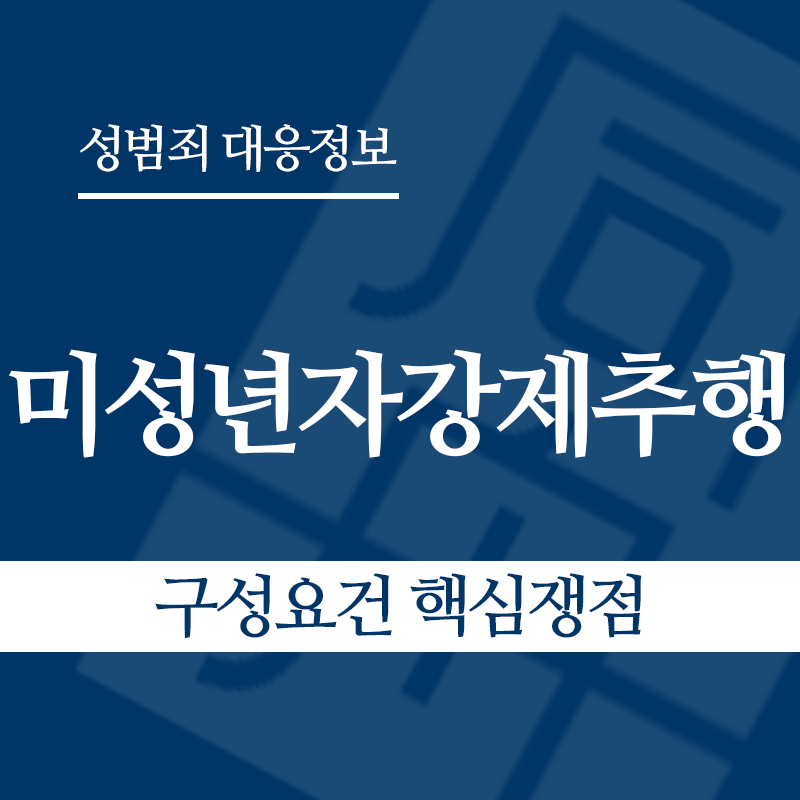 미성년자강제추행죄 구성요건 핵심쟁점" loading="lazy" decoding="async" srcset="https://suwon-lawyer.org/wp-content/uploads/2026/03/미성년자강제추행죄-구성요건-핵심쟁점.png 800w, https://suwon-lawyer.org/wp-content/uploads/2026/03/미성년자강제추행죄-구성요건-핵심쟁점-300x300.png 300w, https://suwon-lawyer.org/wp-content/uploads/2026/03/미성년자강제추행죄-구성요건-핵심쟁점-150x150.png 150w, https://suwon-lawyer.org/wp-content/uploads/2026/03/미성년자강제추행죄-구성요건-핵심쟁점-768x768.png 768w" sizes="auto, (max-width: 800px) 100vw, 800px