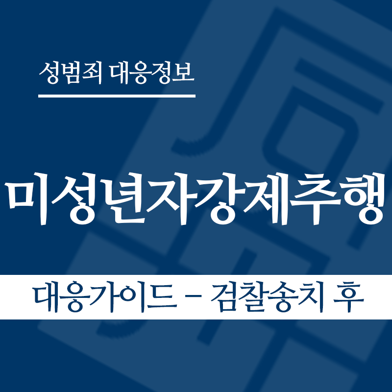 미성년자강제추행죄 대응가이드 – 검찰송치 후" loading="lazy" decoding="async" srcset="https://suwon-lawyer.org/wp-content/uploads/2026/03/미성년자강제추행죄-대응가이드-검찰송치-후.png 800w, https://suwon-lawyer.org/wp-content/uploads/2026/03/미성년자강제추행죄-대응가이드-검찰송치-후-300x300.png 300w, https://suwon-lawyer.org/wp-content/uploads/2026/03/미성년자강제추행죄-대응가이드-검찰송치-후-150x150.png 150w, https://suwon-lawyer.org/wp-content/uploads/2026/03/미성년자강제추행죄-대응가이드-검찰송치-후-768x768.png 768w" sizes="auto, (max-width: 800px) 100vw, 800px
