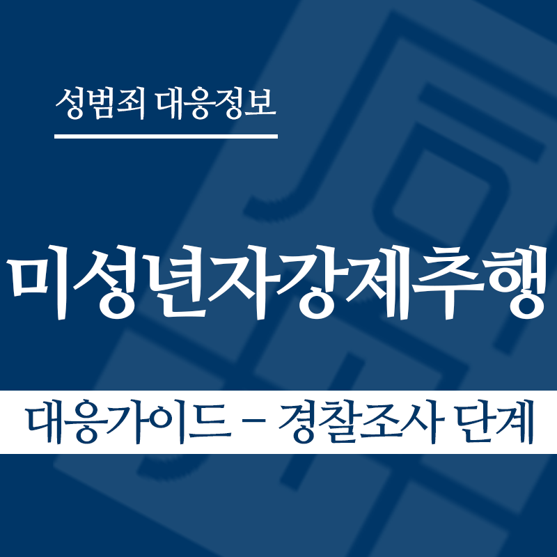 미성년자강제추행죄 대응가이드 – 경찰조사 단계" loading="lazy" decoding="async" srcset="https://suwon-lawyer.org/wp-content/uploads/2026/03/미성년자강제추행죄-대응가이드-경찰조사-단계.png 800w, https://suwon-lawyer.org/wp-content/uploads/2026/03/미성년자강제추행죄-대응가이드-경찰조사-단계-300x300.png 300w, https://suwon-lawyer.org/wp-content/uploads/2026/03/미성년자강제추행죄-대응가이드-경찰조사-단계-150x150.png 150w, https://suwon-lawyer.org/wp-content/uploads/2026/03/미성년자강제추행죄-대응가이드-경찰조사-단계-768x768.png 768w" sizes="auto, (max-width: 800px) 100vw, 800px