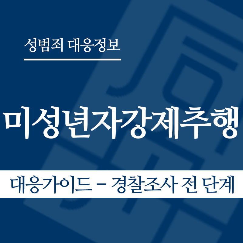 미성년자강제추행죄 대응가이드 – 경찰조사 전 단계" loading="lazy" decoding="async" srcset="https://suwon-lawyer.org/wp-content/uploads/2026/03/미성년자강제추행죄-대응가이드-경찰조사-전-단계.png 800w, https://suwon-lawyer.org/wp-content/uploads/2026/03/미성년자강제추행죄-대응가이드-경찰조사-전-단계-300x300.png 300w, https://suwon-lawyer.org/wp-content/uploads/2026/03/미성년자강제추행죄-대응가이드-경찰조사-전-단계-150x150.png 150w, https://suwon-lawyer.org/wp-content/uploads/2026/03/미성년자강제추행죄-대응가이드-경찰조사-전-단계-768x768.png 768w" sizes="auto, (max-width: 800px) 100vw, 800px