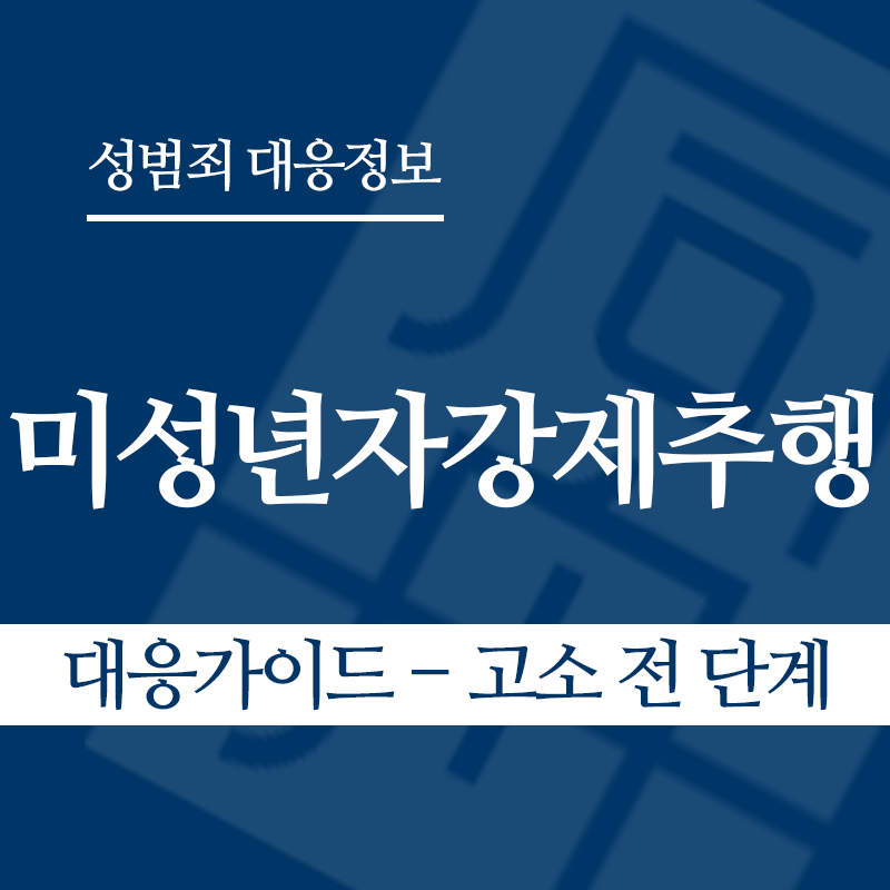 미성년자강제추행죄 대응가이드 – 고소 전 단계" loading="lazy" decoding="async" srcset="https://suwon-lawyer.org/wp-content/uploads/2026/03/미성년자강제추행죄-대응가이드-고소-전-단계.png 800w, https://suwon-lawyer.org/wp-content/uploads/2026/03/미성년자강제추행죄-대응가이드-고소-전-단계-300x300.png 300w, https://suwon-lawyer.org/wp-content/uploads/2026/03/미성년자강제추행죄-대응가이드-고소-전-단계-150x150.png 150w, https://suwon-lawyer.org/wp-content/uploads/2026/03/미성년자강제추행죄-대응가이드-고소-전-단계-768x768.png 768w" sizes="auto, (max-width: 800px) 100vw, 800px