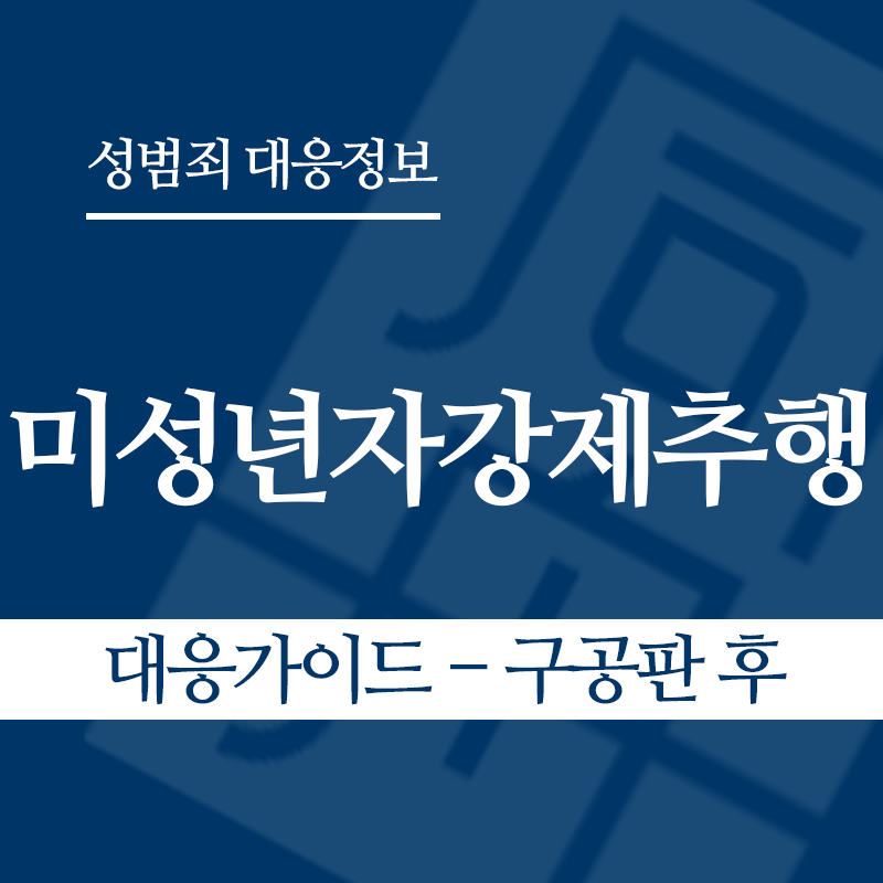 미성년자강제추행죄 대응가이드 – 구공판 후" loading="lazy" decoding="async" srcset="https://suwon-lawyer.org/wp-content/uploads/2026/03/미성년자강제추행죄-대응가이드-구공판-후.png 800w, https://suwon-lawyer.org/wp-content/uploads/2026/03/미성년자강제추행죄-대응가이드-구공판-후-300x300.png 300w, https://suwon-lawyer.org/wp-content/uploads/2026/03/미성년자강제추행죄-대응가이드-구공판-후-150x150.png 150w, https://suwon-lawyer.org/wp-content/uploads/2026/03/미성년자강제추행죄-대응가이드-구공판-후-768x768.png 768w" sizes="auto, (max-width: 800px) 100vw, 800px