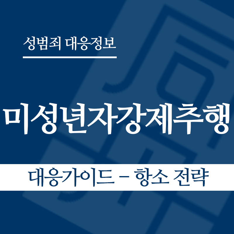미성년자강제추행죄 대응가이드 – 항소 전략" loading="lazy" decoding="async" srcset="https://suwon-lawyer.org/wp-content/uploads/2026/03/미성년자강제추행죄-대응가이드-항소-전략.png 800w, https://suwon-lawyer.org/wp-content/uploads/2026/03/미성년자강제추행죄-대응가이드-항소-전략-300x300.png 300w, https://suwon-lawyer.org/wp-content/uploads/2026/03/미성년자강제추행죄-대응가이드-항소-전략-150x150.png 150w, https://suwon-lawyer.org/wp-content/uploads/2026/03/미성년자강제추행죄-대응가이드-항소-전략-768x768.png 768w" sizes="auto, (max-width: 800px) 100vw, 800px