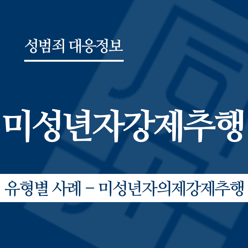 미성년자강제추행죄 유형별 사례 – 미성년자의제강제추행" loading="lazy" decoding="async" srcset="https://suwon-lawyer.org/wp-content/uploads/2026/03/미성년자강제추행죄-유형별-사례-미성년자의제강제추행.png 800w, https://suwon-lawyer.org/wp-content/uploads/2026/03/미성년자강제추행죄-유형별-사례-미성년자의제강제추행-300x300.png 300w, https://suwon-lawyer.org/wp-content/uploads/2026/03/미성년자강제추행죄-유형별-사례-미성년자의제강제추행-150x150.png 150w, https://suwon-lawyer.org/wp-content/uploads/2026/03/미성년자강제추행죄-유형별-사례-미성년자의제강제추행-768x768.png 768w" sizes="auto, (max-width: 800px) 100vw, 800px