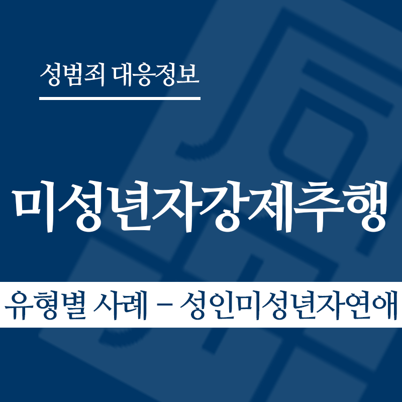 미성년자강제추행죄 유형별 사례 – 성인미성년자연애" loading="lazy" decoding="async" srcset="https://suwon-lawyer.org/wp-content/uploads/2026/03/미성년자강제추행죄-유형별-사례-성인미성년자연애.png 800w, https://suwon-lawyer.org/wp-content/uploads/2026/03/미성년자강제추행죄-유형별-사례-성인미성년자연애-300x300.png 300w, https://suwon-lawyer.org/wp-content/uploads/2026/03/미성년자강제추행죄-유형별-사례-성인미성년자연애-150x150.png 150w, https://suwon-lawyer.org/wp-content/uploads/2026/03/미성년자강제추행죄-유형별-사례-성인미성년자연애-768x768.png 768w" sizes="auto, (max-width: 800px) 100vw, 800px