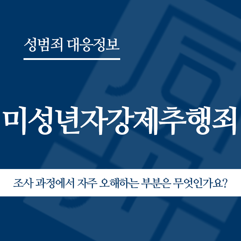 미성년자강제추행죄 조사 과정에서 자주 오해하는 부분은 무엇인가요?" loading="lazy" decoding="async" srcset="https://suwon-lawyer.org/wp-content/uploads/2026/03/미성년자강제추행죄-조사-과정에서-자주-오해하는-부분은-무엇인가요.png 800w, https://suwon-lawyer.org/wp-content/uploads/2026/03/미성년자강제추행죄-조사-과정에서-자주-오해하는-부분은-무엇인가요-300x300.png 300w, https://suwon-lawyer.org/wp-content/uploads/2026/03/미성년자강제추행죄-조사-과정에서-자주-오해하는-부분은-무엇인가요-150x150.png 150w, https://suwon-lawyer.org/wp-content/uploads/2026/03/미성년자강제추행죄-조사-과정에서-자주-오해하는-부분은-무엇인가요-768x768.png 768w" sizes="auto, (max-width: 800px) 100vw, 800px