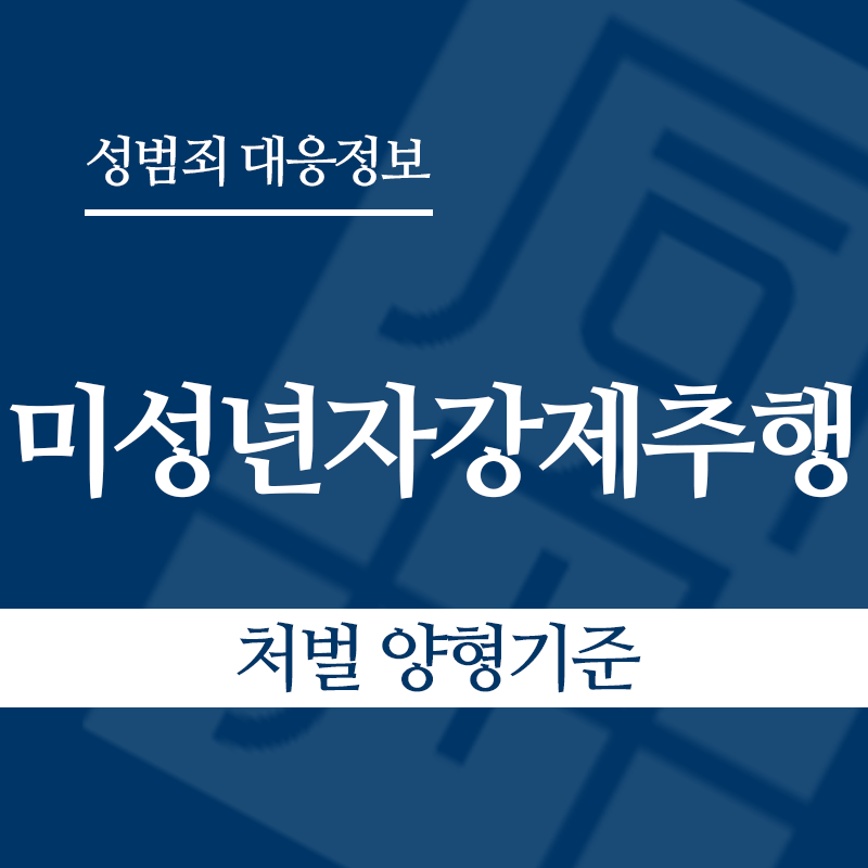 미성년자강제추행죄 처벌 양형기준" loading="lazy" decoding="async" srcset="https://suwon-lawyer.org/wp-content/uploads/2026/03/미성년자강제추행죄-처벌-양형기준.png 800w, https://suwon-lawyer.org/wp-content/uploads/2026/03/미성년자강제추행죄-처벌-양형기준-300x300.png 300w, https://suwon-lawyer.org/wp-content/uploads/2026/03/미성년자강제추행죄-처벌-양형기준-150x150.png 150w, https://suwon-lawyer.org/wp-content/uploads/2026/03/미성년자강제추행죄-처벌-양형기준-768x768.png 768w" sizes="auto, (max-width: 800px) 100vw, 800px