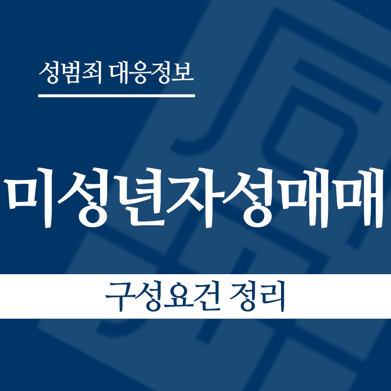 미성년자성매매 구성요건 정리" loading="lazy" decoding="async" srcset="https://suwon-lawyer.org/wp-content/uploads/2026/03/미성년자성매매-구성요건-정리.png 800w, https://suwon-lawyer.org/wp-content/uploads/2026/03/미성년자성매매-구성요건-정리-300x300.png 300w, https://suwon-lawyer.org/wp-content/uploads/2026/03/미성년자성매매-구성요건-정리-150x150.png 150w, https://suwon-lawyer.org/wp-content/uploads/2026/03/미성년자성매매-구성요건-정리-768x768.png 768w" sizes="auto, (max-width: 800px) 100vw, 800px