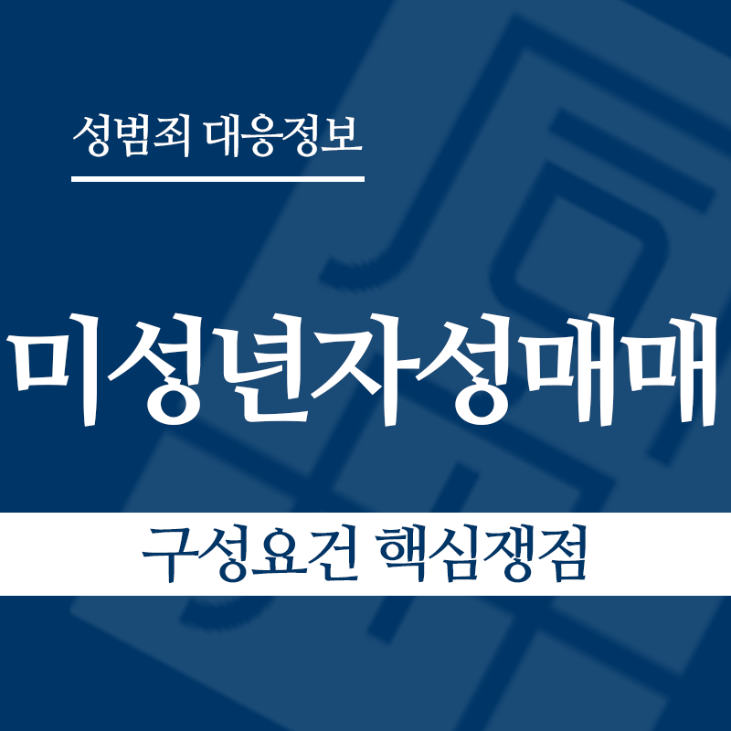 미성년자성매매 구성요건 핵심쟁점" loading="lazy" decoding="async" srcset="https://suwon-lawyer.org/wp-content/uploads/2026/03/미성년자성매매-구성요건-핵심쟁점.png 800w, https://suwon-lawyer.org/wp-content/uploads/2026/03/미성년자성매매-구성요건-핵심쟁점-300x300.png 300w, https://suwon-lawyer.org/wp-content/uploads/2026/03/미성년자성매매-구성요건-핵심쟁점-150x150.png 150w, https://suwon-lawyer.org/wp-content/uploads/2026/03/미성년자성매매-구성요건-핵심쟁점-768x768.png 768w" sizes="auto, (max-width: 800px) 100vw, 800px