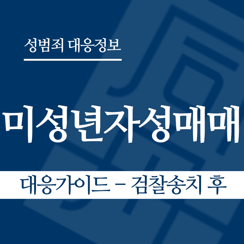 미성년자성매매 대응가이드 – 검찰송치 후" loading="lazy" decoding="async" srcset="https://suwon-lawyer.org/wp-content/uploads/2026/03/미성년자성매매-대응가이드-검찰송치-후.png 800w, https://suwon-lawyer.org/wp-content/uploads/2026/03/미성년자성매매-대응가이드-검찰송치-후-300x300.png 300w, https://suwon-lawyer.org/wp-content/uploads/2026/03/미성년자성매매-대응가이드-검찰송치-후-150x150.png 150w, https://suwon-lawyer.org/wp-content/uploads/2026/03/미성년자성매매-대응가이드-검찰송치-후-768x768.png 768w" sizes="auto, (max-width: 800px) 100vw, 800px