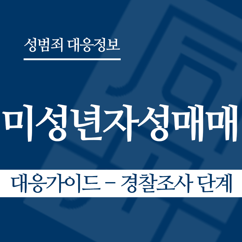 미성년자성매매 대응가이드 – 경찰조사 단계" loading="lazy" decoding="async" srcset="https://suwon-lawyer.org/wp-content/uploads/2026/03/미성년자성매매-대응가이드-경찰조사-단계.png 800w, https://suwon-lawyer.org/wp-content/uploads/2026/03/미성년자성매매-대응가이드-경찰조사-단계-300x300.png 300w, https://suwon-lawyer.org/wp-content/uploads/2026/03/미성년자성매매-대응가이드-경찰조사-단계-150x150.png 150w, https://suwon-lawyer.org/wp-content/uploads/2026/03/미성년자성매매-대응가이드-경찰조사-단계-768x768.png 768w" sizes="auto, (max-width: 800px) 100vw, 800px