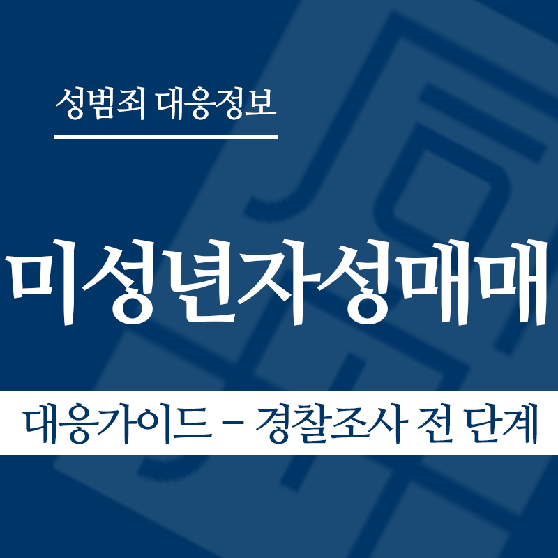 미성년자성매매 대응가이드 – 경찰조사 전 단계" loading="lazy" decoding="async" srcset="https://suwon-lawyer.org/wp-content/uploads/2026/03/미성년자성매매-대응가이드-경찰조사-전-단계.png 800w, https://suwon-lawyer.org/wp-content/uploads/2026/03/미성년자성매매-대응가이드-경찰조사-전-단계-300x300.png 300w, https://suwon-lawyer.org/wp-content/uploads/2026/03/미성년자성매매-대응가이드-경찰조사-전-단계-150x150.png 150w, https://suwon-lawyer.org/wp-content/uploads/2026/03/미성년자성매매-대응가이드-경찰조사-전-단계-768x768.png 768w" sizes="auto, (max-width: 800px) 100vw, 800px