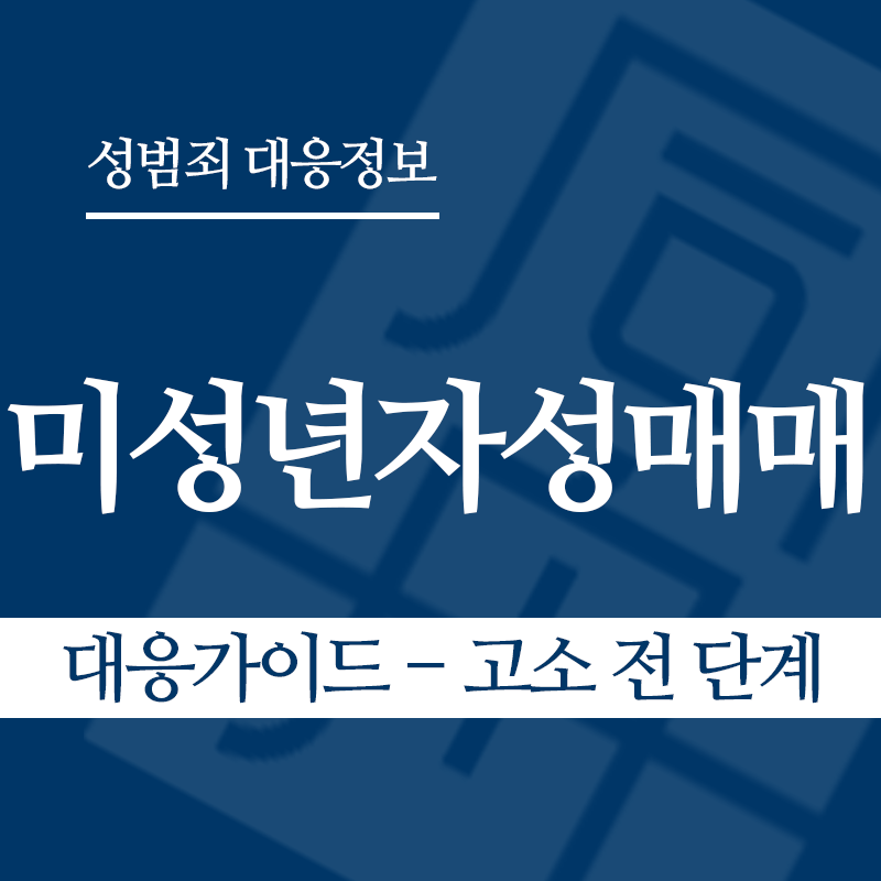 미성년자성매매 대응가이드 – 고소 전 단계" loading="lazy" decoding="async" srcset="https://suwon-lawyer.org/wp-content/uploads/2026/03/미성년자성매매-대응가이드-고소-전-단계.png 800w, https://suwon-lawyer.org/wp-content/uploads/2026/03/미성년자성매매-대응가이드-고소-전-단계-300x300.png 300w, https://suwon-lawyer.org/wp-content/uploads/2026/03/미성년자성매매-대응가이드-고소-전-단계-150x150.png 150w, https://suwon-lawyer.org/wp-content/uploads/2026/03/미성년자성매매-대응가이드-고소-전-단계-768x768.png 768w" sizes="auto, (max-width: 800px) 100vw, 800px
