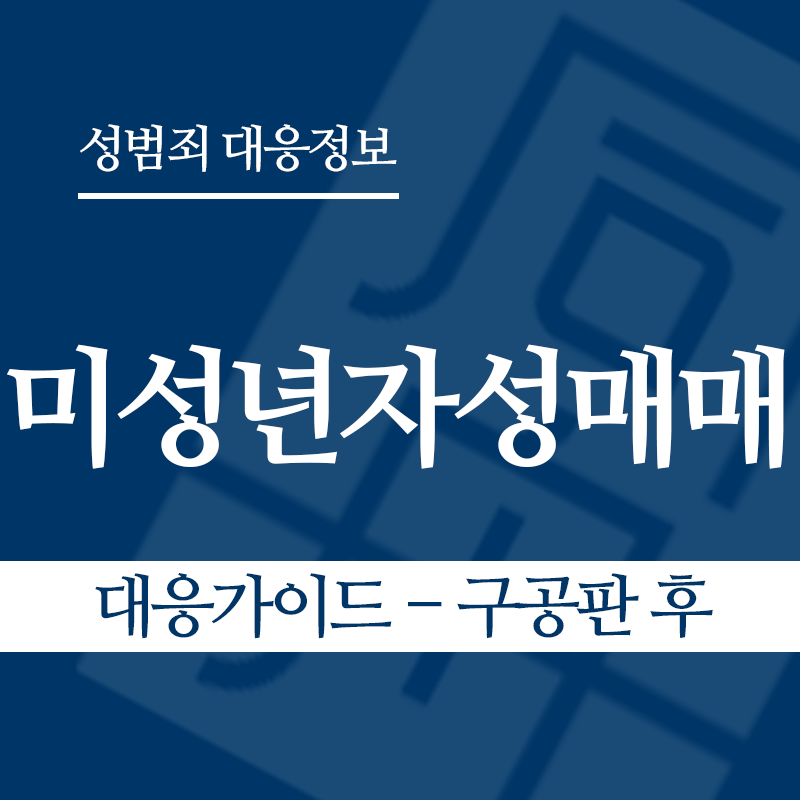 미성년자성매매 대응가이드 – 구공판 후" loading="lazy" decoding="async" srcset="https://suwon-lawyer.org/wp-content/uploads/2026/03/미성년자성매매-대응가이드-구공판-후.png 800w, https://suwon-lawyer.org/wp-content/uploads/2026/03/미성년자성매매-대응가이드-구공판-후-300x300.png 300w, https://suwon-lawyer.org/wp-content/uploads/2026/03/미성년자성매매-대응가이드-구공판-후-150x150.png 150w, https://suwon-lawyer.org/wp-content/uploads/2026/03/미성년자성매매-대응가이드-구공판-후-768x768.png 768w" sizes="auto, (max-width: 800px) 100vw, 800px