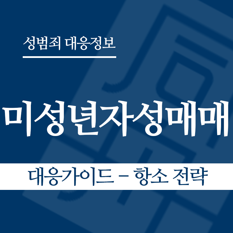 미성년자성매매 대응가이드 – 항소 전략" loading="lazy" decoding="async" srcset="https://suwon-lawyer.org/wp-content/uploads/2026/03/미성년자성매매-대응가이드-항소-전략.png 800w, https://suwon-lawyer.org/wp-content/uploads/2026/03/미성년자성매매-대응가이드-항소-전략-300x300.png 300w, https://suwon-lawyer.org/wp-content/uploads/2026/03/미성년자성매매-대응가이드-항소-전략-150x150.png 150w, https://suwon-lawyer.org/wp-content/uploads/2026/03/미성년자성매매-대응가이드-항소-전략-768x768.png 768w" sizes="auto, (max-width: 800px) 100vw, 800px