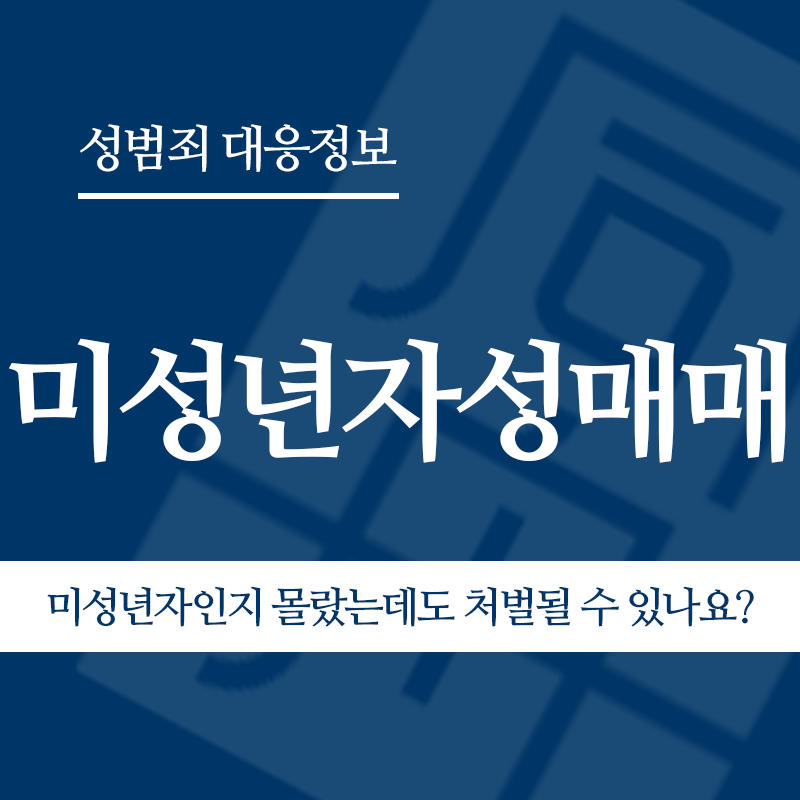 미성년자성매매 미성년자인지 몰랐는데도 처벌될 수 있나요?" loading="lazy" decoding="async" srcset="https://suwon-lawyer.org/wp-content/uploads/2026/03/미성년자성매매-미성년자인지-몰랐는데도-처벌될-수-있나요.png 800w, https://suwon-lawyer.org/wp-content/uploads/2026/03/미성년자성매매-미성년자인지-몰랐는데도-처벌될-수-있나요-300x300.png 300w, https://suwon-lawyer.org/wp-content/uploads/2026/03/미성년자성매매-미성년자인지-몰랐는데도-처벌될-수-있나요-150x150.png 150w, https://suwon-lawyer.org/wp-content/uploads/2026/03/미성년자성매매-미성년자인지-몰랐는데도-처벌될-수-있나요-768x768.png 768w" sizes="auto, (max-width: 800px) 100vw, 800px