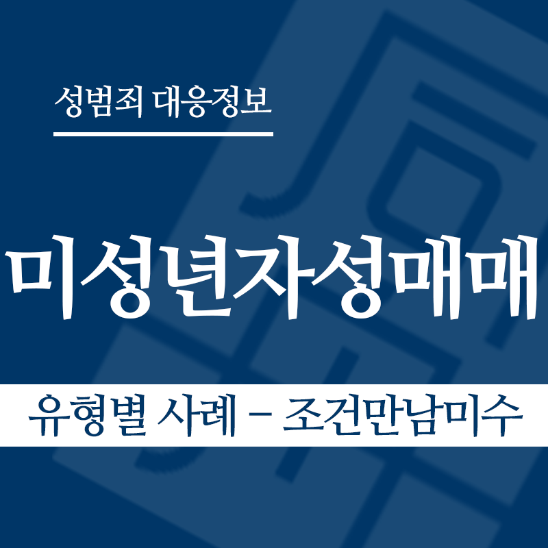 미성년자성매매 유형별 사례 – 조건만남미수" loading="lazy" decoding="async" srcset="https://suwon-lawyer.org/wp-content/uploads/2026/03/미성년자성매매-유형별-사례-조건만남미수.png 800w, https://suwon-lawyer.org/wp-content/uploads/2026/03/미성년자성매매-유형별-사례-조건만남미수-300x300.png 300w, https://suwon-lawyer.org/wp-content/uploads/2026/03/미성년자성매매-유형별-사례-조건만남미수-150x150.png 150w, https://suwon-lawyer.org/wp-content/uploads/2026/03/미성년자성매매-유형별-사례-조건만남미수-768x768.png 768w" sizes="auto, (max-width: 800px) 100vw, 800px