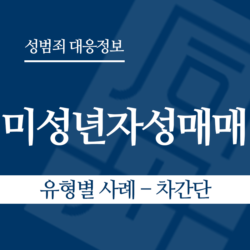 미성년자성매매 유형별 사례 – 차간단" loading="lazy" decoding="async" srcset="https://suwon-lawyer.org/wp-content/uploads/2026/03/미성년자성매매-유형별-사례-차간단.png 800w, https://suwon-lawyer.org/wp-content/uploads/2026/03/미성년자성매매-유형별-사례-차간단-300x300.png 300w, https://suwon-lawyer.org/wp-content/uploads/2026/03/미성년자성매매-유형별-사례-차간단-150x150.png 150w, https://suwon-lawyer.org/wp-content/uploads/2026/03/미성년자성매매-유형별-사례-차간단-768x768.png 768w" sizes="auto, (max-width: 800px) 100vw, 800px