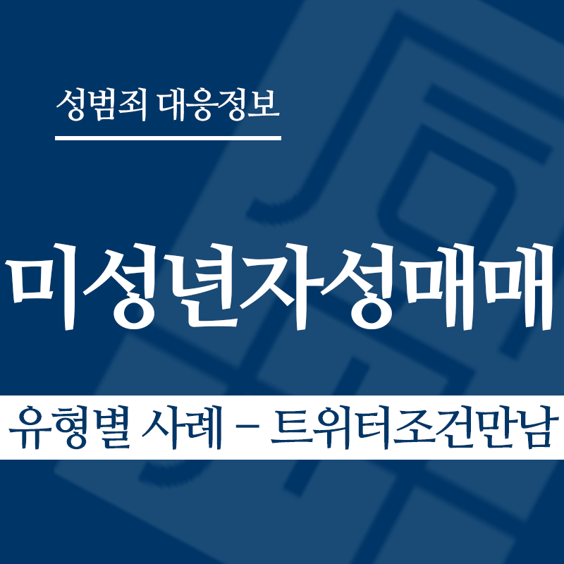 미성년자성매매 유형별 사례 – 트위터조건만남" loading="lazy" decoding="async" srcset="https://suwon-lawyer.org/wp-content/uploads/2026/03/미성년자성매매-유형별-사례-트위터조건만남.png 800w, https://suwon-lawyer.org/wp-content/uploads/2026/03/미성년자성매매-유형별-사례-트위터조건만남-300x300.png 300w, https://suwon-lawyer.org/wp-content/uploads/2026/03/미성년자성매매-유형별-사례-트위터조건만남-150x150.png 150w, https://suwon-lawyer.org/wp-content/uploads/2026/03/미성년자성매매-유형별-사례-트위터조건만남-768x768.png 768w" sizes="auto, (max-width: 800px) 100vw, 800px
