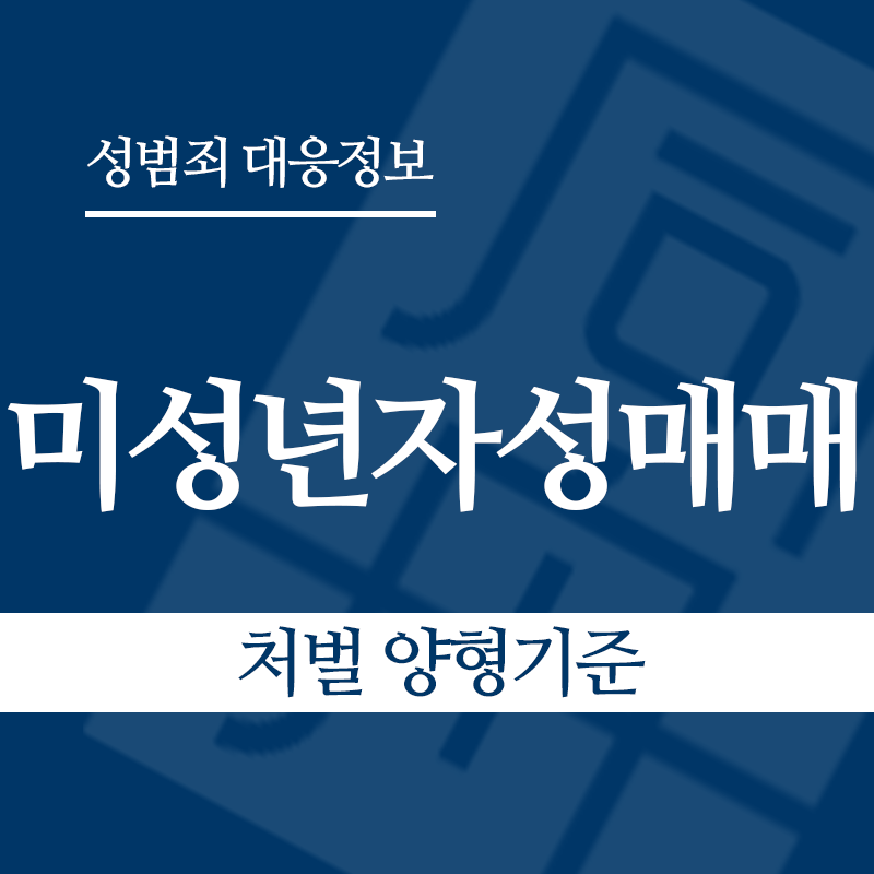 미성년자성매매 처벌 양형기준" loading="lazy" decoding="async" srcset="https://suwon-lawyer.org/wp-content/uploads/2026/03/미성년자성매매-처벌-양형기준.png 800w, https://suwon-lawyer.org/wp-content/uploads/2026/03/미성년자성매매-처벌-양형기준-300x300.png 300w, https://suwon-lawyer.org/wp-content/uploads/2026/03/미성년자성매매-처벌-양형기준-150x150.png 150w, https://suwon-lawyer.org/wp-content/uploads/2026/03/미성년자성매매-처벌-양형기준-768x768.png 768w" sizes="auto, (max-width: 800px) 100vw, 800px