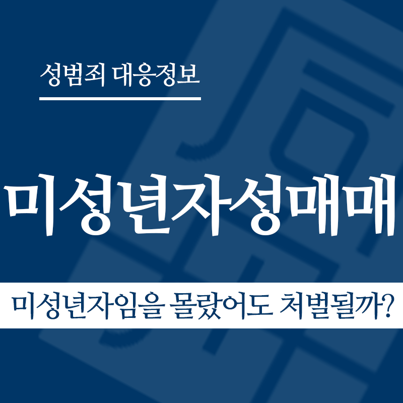 미성년자성매매 관련 판례 – 미성년자임을 몰랐어도 처벌될까? (2015도15664 판결)" loading="lazy" decoding="async" srcset="https://suwon-lawyer.org/wp-content/uploads/2026/03/미성년자임을-몰랐어도-처벌될까.png 800w, https://suwon-lawyer.org/wp-content/uploads/2026/03/미성년자임을-몰랐어도-처벌될까-300x300.png 300w, https://suwon-lawyer.org/wp-content/uploads/2026/03/미성년자임을-몰랐어도-처벌될까-150x150.png 150w, https://suwon-lawyer.org/wp-content/uploads/2026/03/미성년자임을-몰랐어도-처벌될까-768x768.png 768w" sizes="auto, (max-width: 800px) 100vw, 800px
