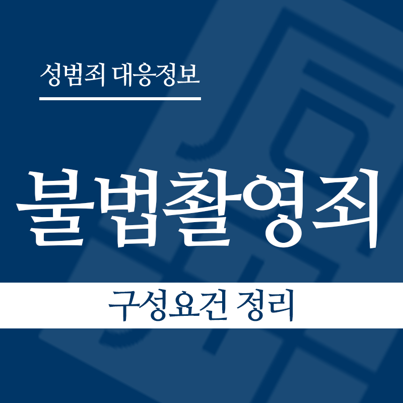 불법촬영죄 구성요건 정리" loading="lazy" decoding="async" srcset="https://suwon-lawyer.org/wp-content/uploads/2026/03/불법촬영죄-구성요건-정리.png 800w, https://suwon-lawyer.org/wp-content/uploads/2026/03/불법촬영죄-구성요건-정리-300x300.png 300w, https://suwon-lawyer.org/wp-content/uploads/2026/03/불법촬영죄-구성요건-정리-150x150.png 150w, https://suwon-lawyer.org/wp-content/uploads/2026/03/불법촬영죄-구성요건-정리-768x768.png 768w" sizes="auto, (max-width: 800px) 100vw, 800px
