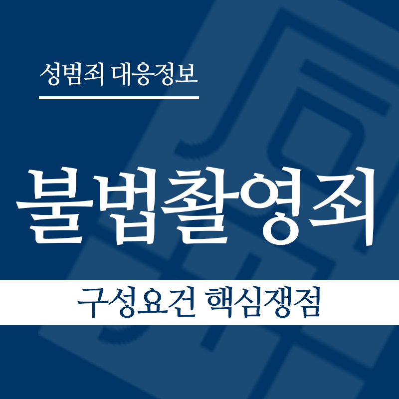 불법촬영죄 구성요건 핵심쟁점" loading="lazy" decoding="async" srcset="https://suwon-lawyer.org/wp-content/uploads/2026/03/불법촬영죄-구성요건-핵심쟁점.png 800w, https://suwon-lawyer.org/wp-content/uploads/2026/03/불법촬영죄-구성요건-핵심쟁점-300x300.png 300w, https://suwon-lawyer.org/wp-content/uploads/2026/03/불법촬영죄-구성요건-핵심쟁점-150x150.png 150w, https://suwon-lawyer.org/wp-content/uploads/2026/03/불법촬영죄-구성요건-핵심쟁점-768x768.png 768w" sizes="auto, (max-width: 800px) 100vw, 800px
