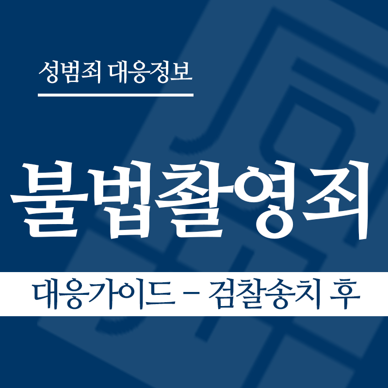 불법촬영죄 대응가이드 – 검찰송치 후" loading="lazy" decoding="async" srcset="https://suwon-lawyer.org/wp-content/uploads/2026/03/불법촬영죄-대응가이드-검찰송치-후-1.png 800w, https://suwon-lawyer.org/wp-content/uploads/2026/03/불법촬영죄-대응가이드-검찰송치-후-1-300x300.png 300w, https://suwon-lawyer.org/wp-content/uploads/2026/03/불법촬영죄-대응가이드-검찰송치-후-1-150x150.png 150w, https://suwon-lawyer.org/wp-content/uploads/2026/03/불법촬영죄-대응가이드-검찰송치-후-1-768x768.png 768w" sizes="auto, (max-width: 800px) 100vw, 800px