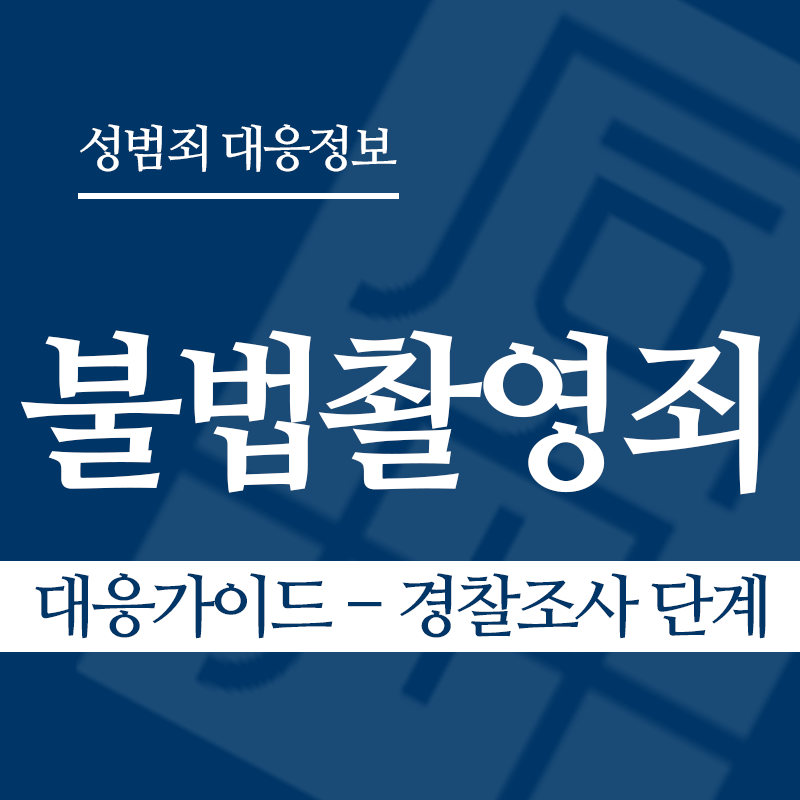 불법촬영죄 대응가이드 – 경찰조사 단계" loading="lazy" decoding="async" srcset="https://suwon-lawyer.org/wp-content/uploads/2026/03/불법촬영죄-대응가이드-경찰조사-단계.png 800w, https://suwon-lawyer.org/wp-content/uploads/2026/03/불법촬영죄-대응가이드-경찰조사-단계-300x300.png 300w, https://suwon-lawyer.org/wp-content/uploads/2026/03/불법촬영죄-대응가이드-경찰조사-단계-150x150.png 150w, https://suwon-lawyer.org/wp-content/uploads/2026/03/불법촬영죄-대응가이드-경찰조사-단계-768x768.png 768w" sizes="auto, (max-width: 800px) 100vw, 800px