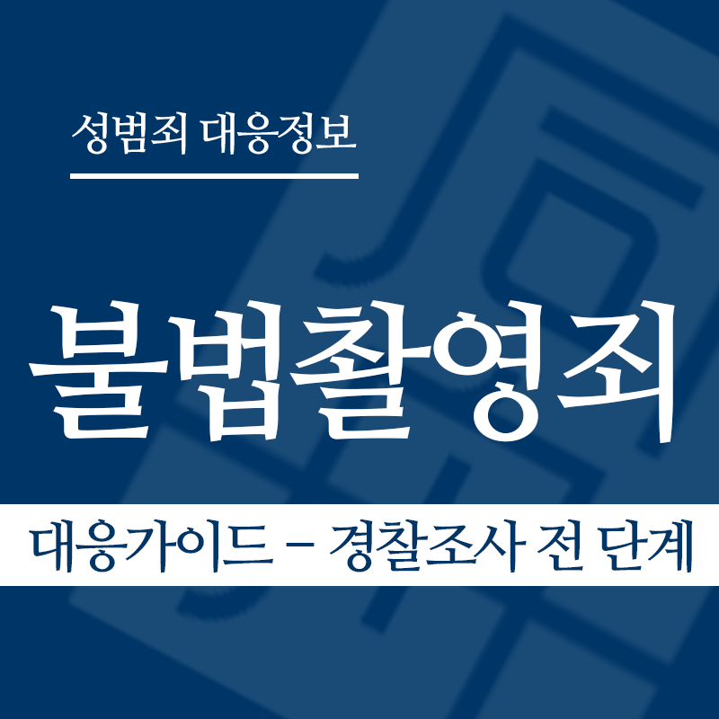 불법촬영죄 대응가이드 – 경찰조사 전 단계" loading="lazy" decoding="async" srcset="https://suwon-lawyer.org/wp-content/uploads/2026/03/불법촬영죄-대응가이드-경찰조사-전-단계.png 800w, https://suwon-lawyer.org/wp-content/uploads/2026/03/불법촬영죄-대응가이드-경찰조사-전-단계-300x300.png 300w, https://suwon-lawyer.org/wp-content/uploads/2026/03/불법촬영죄-대응가이드-경찰조사-전-단계-150x150.png 150w, https://suwon-lawyer.org/wp-content/uploads/2026/03/불법촬영죄-대응가이드-경찰조사-전-단계-768x768.png 768w" sizes="auto, (max-width: 800px) 100vw, 800px