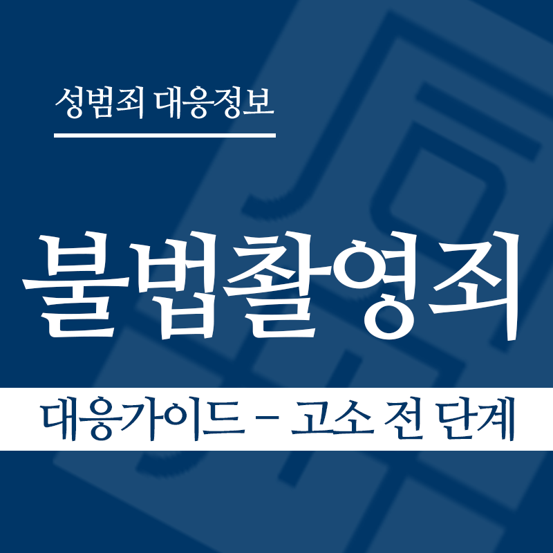 불법촬영죄 대응가이드 – 고소 전 단계" loading="lazy" decoding="async" srcset="https://suwon-lawyer.org/wp-content/uploads/2026/03/불법촬영죄-대응가이드-고소-전-단계.png 800w, https://suwon-lawyer.org/wp-content/uploads/2026/03/불법촬영죄-대응가이드-고소-전-단계-300x300.png 300w, https://suwon-lawyer.org/wp-content/uploads/2026/03/불법촬영죄-대응가이드-고소-전-단계-150x150.png 150w, https://suwon-lawyer.org/wp-content/uploads/2026/03/불법촬영죄-대응가이드-고소-전-단계-768x768.png 768w" sizes="auto, (max-width: 800px) 100vw, 800px