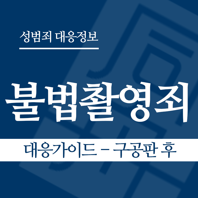 불법촬영죄 대응가이드 – 구공판 후" loading="lazy" decoding="async" srcset="https://suwon-lawyer.org/wp-content/uploads/2026/03/불법촬영죄-대응가이드-구공판-후.png 800w, https://suwon-lawyer.org/wp-content/uploads/2026/03/불법촬영죄-대응가이드-구공판-후-300x300.png 300w, https://suwon-lawyer.org/wp-content/uploads/2026/03/불법촬영죄-대응가이드-구공판-후-150x150.png 150w, https://suwon-lawyer.org/wp-content/uploads/2026/03/불법촬영죄-대응가이드-구공판-후-768x768.png 768w" sizes="auto, (max-width: 800px) 100vw, 800px