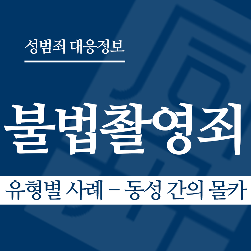 불법촬영죄 유형별 사례 – 동성 간의 몰카" loading="lazy" decoding="async" srcset="https://suwon-lawyer.org/wp-content/uploads/2026/03/불법촬영죄-유형별-사례-동성-간의-몰카.png 800w, https://suwon-lawyer.org/wp-content/uploads/2026/03/불법촬영죄-유형별-사례-동성-간의-몰카-300x300.png 300w, https://suwon-lawyer.org/wp-content/uploads/2026/03/불법촬영죄-유형별-사례-동성-간의-몰카-150x150.png 150w, https://suwon-lawyer.org/wp-content/uploads/2026/03/불법촬영죄-유형별-사례-동성-간의-몰카-768x768.png 768w" sizes="auto, (max-width: 800px) 100vw, 800px