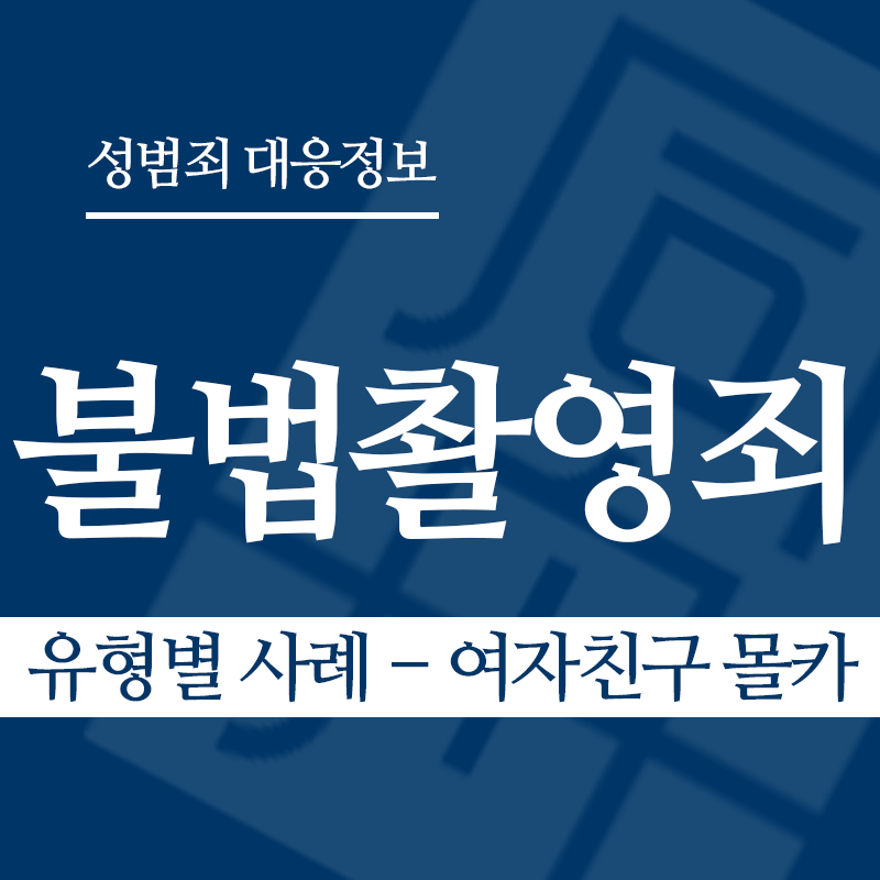 불법촬영죄 유형별 사례 – 여자친구 몰카" loading="lazy" decoding="async" srcset="https://suwon-lawyer.org/wp-content/uploads/2026/03/불법촬영죄-유형별-사례-여자친구-몰카.png 800w, https://suwon-lawyer.org/wp-content/uploads/2026/03/불법촬영죄-유형별-사례-여자친구-몰카-300x300.png 300w, https://suwon-lawyer.org/wp-content/uploads/2026/03/불법촬영죄-유형별-사례-여자친구-몰카-150x150.png 150w, https://suwon-lawyer.org/wp-content/uploads/2026/03/불법촬영죄-유형별-사례-여자친구-몰카-768x768.png 768w" sizes="auto, (max-width: 800px) 100vw, 800px